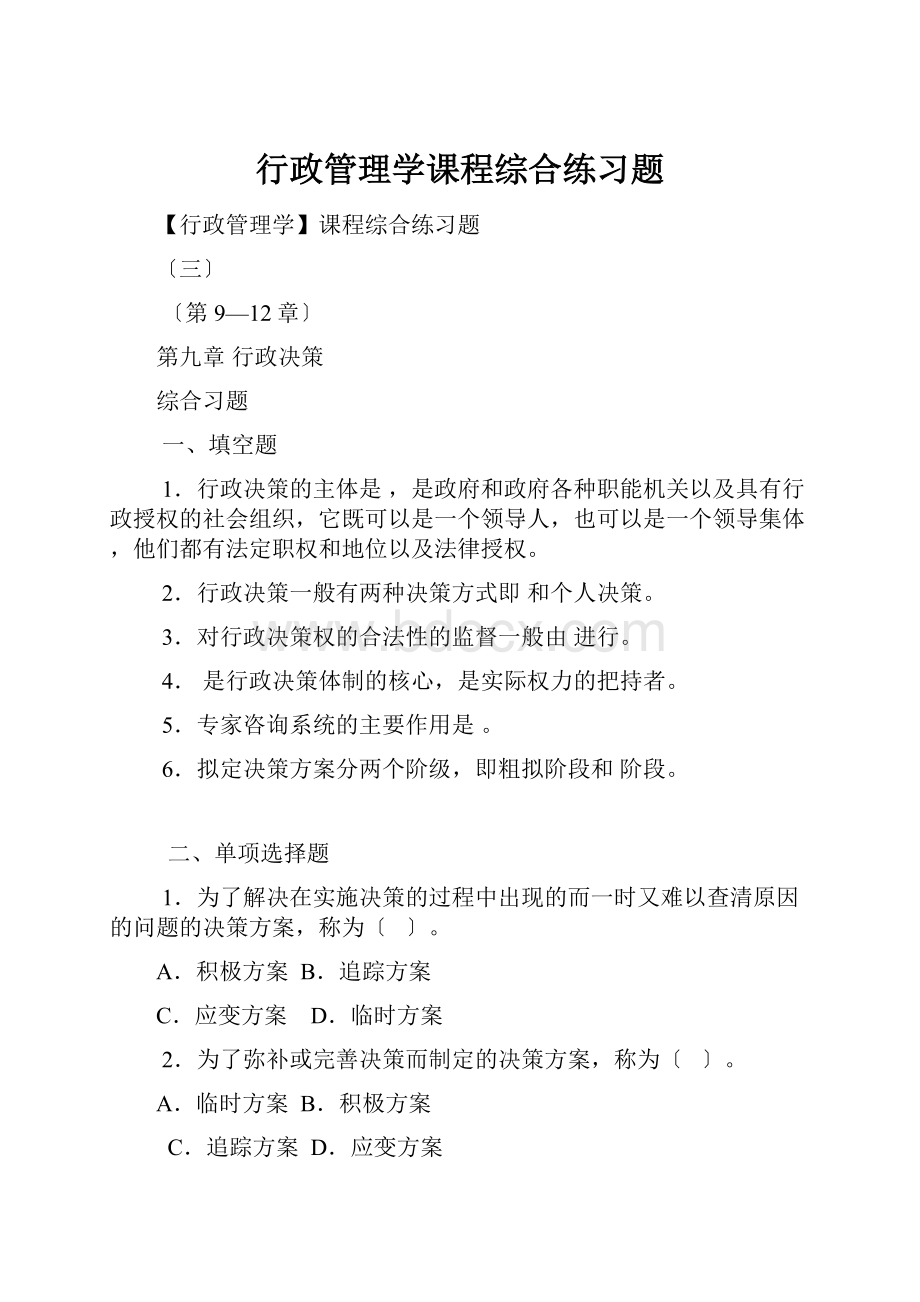 行政管理学课程综合练习题Word文件下载.docx_第1页