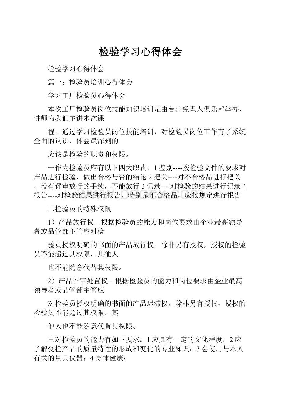 检验学习心得体会.docx