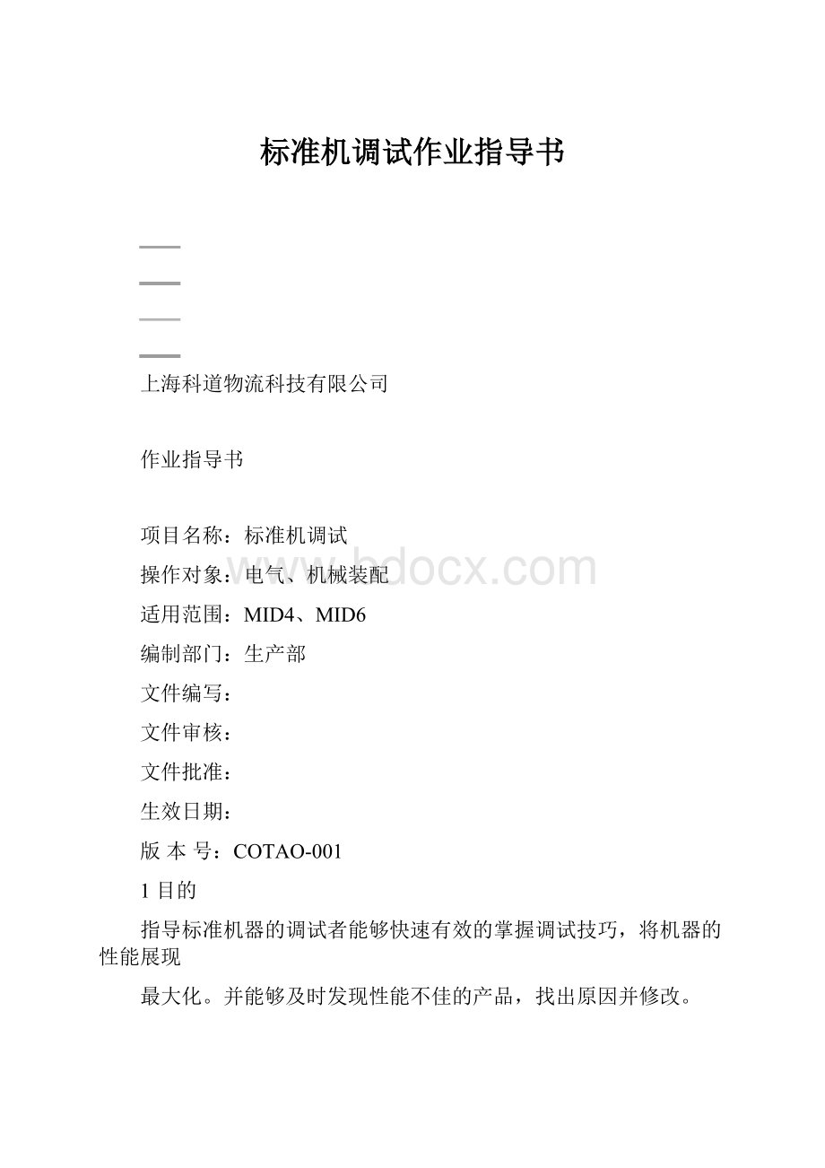 标准机调试作业指导书.docx