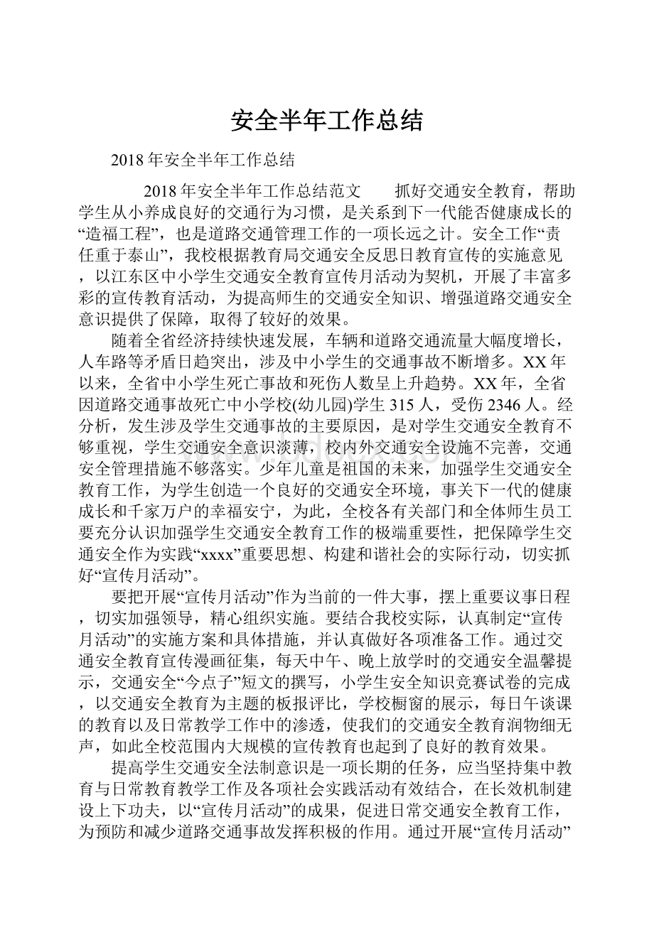 安全半年工作总结.docx_第1页