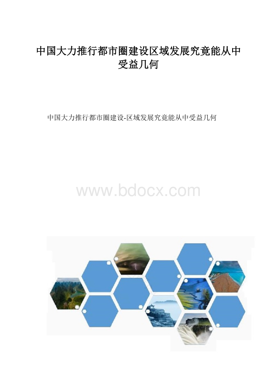 中国大力推行都市圈建设区域发展究竟能从中受益几何.docx