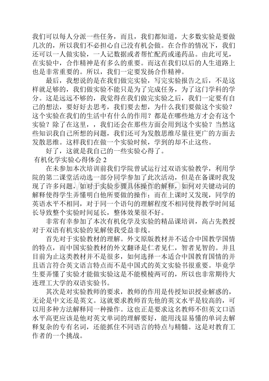 有机化学实验心得体会.docx_第2页