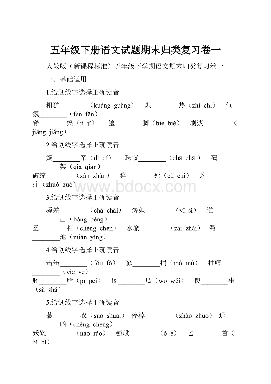 五年级下册语文试题期末归类复习卷一.docx_第1页