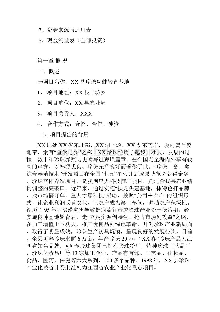 XX地区珍珠幼蚌养殖繁育合作社项目可行性研究报告.docx_第2页