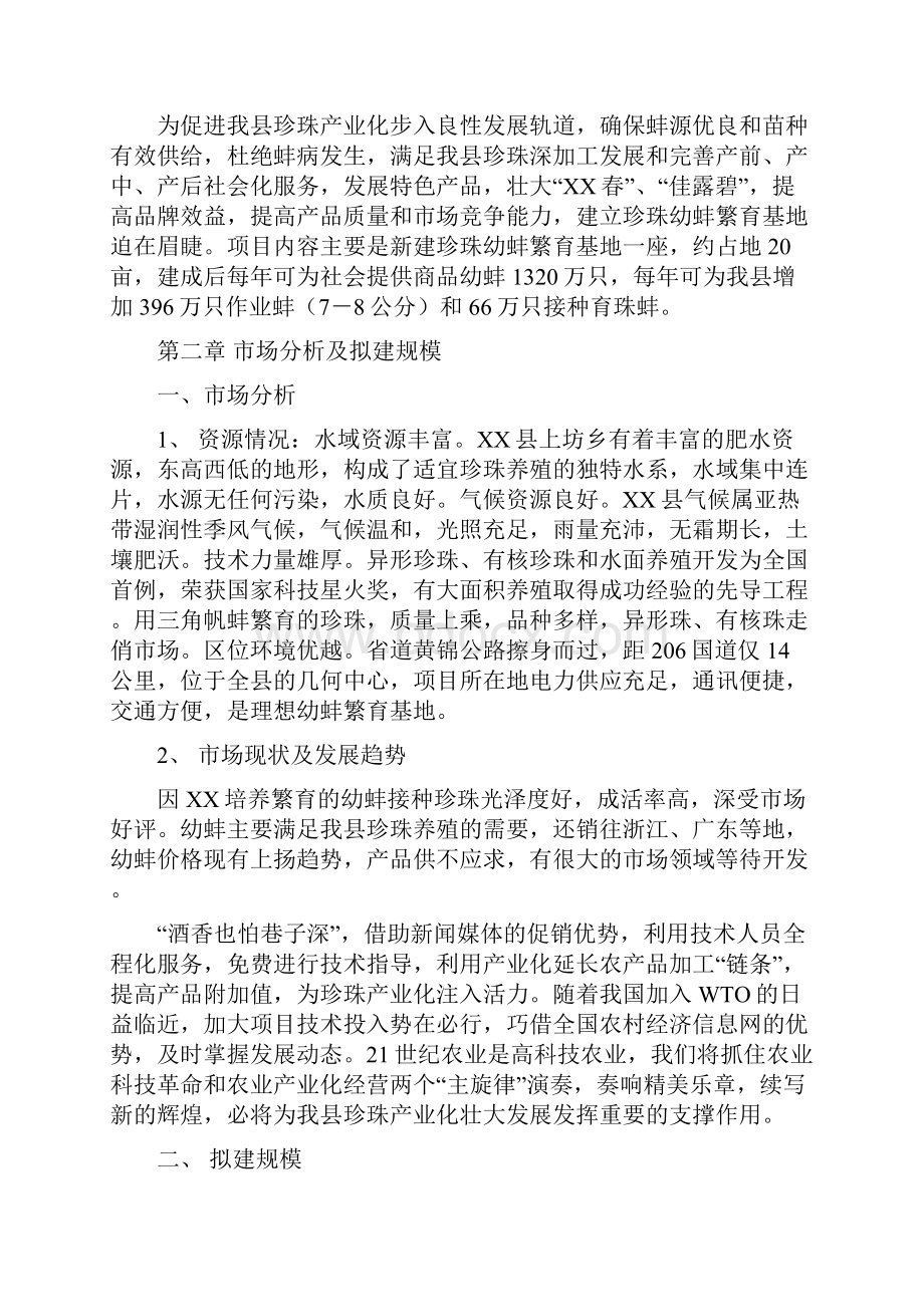 XX地区珍珠幼蚌养殖繁育合作社项目可行性研究报告.docx_第3页