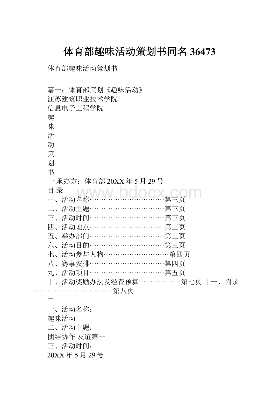 体育部趣味活动策划书同名36473Word下载.docx