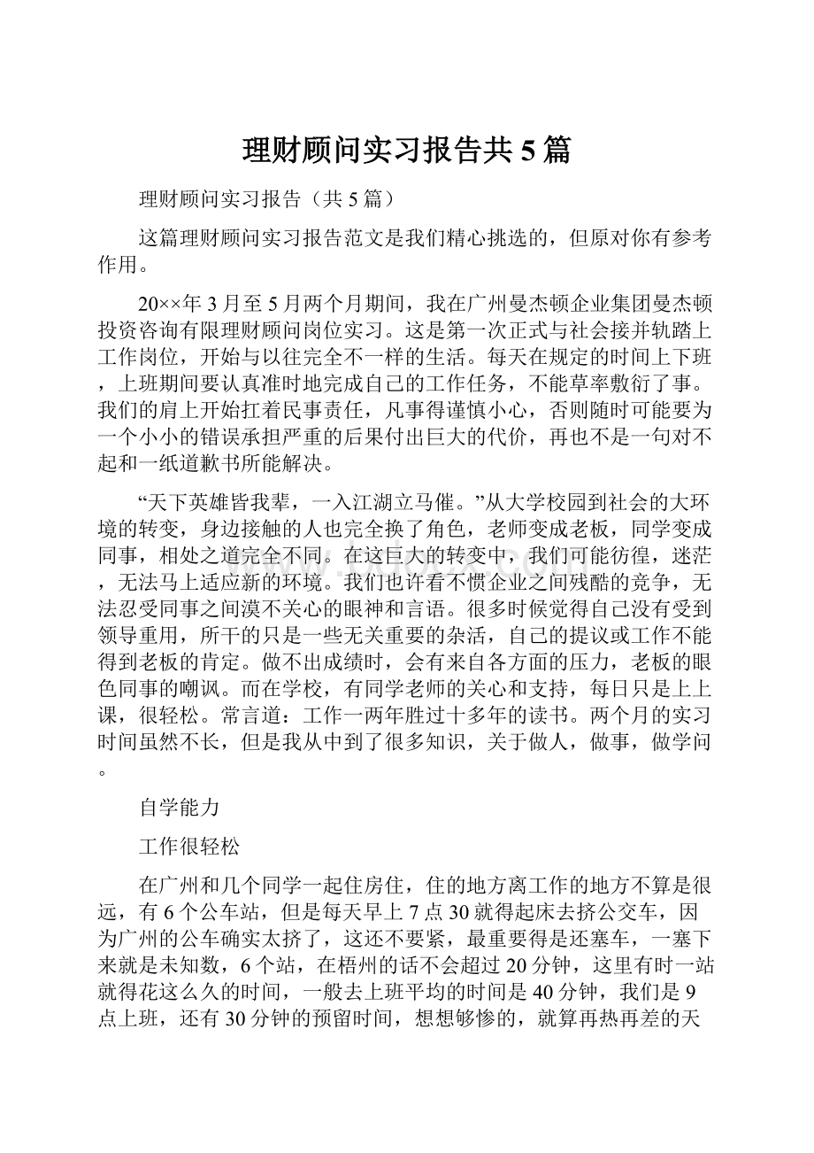 理财顾问实习报告共5篇Word文档下载推荐.docx