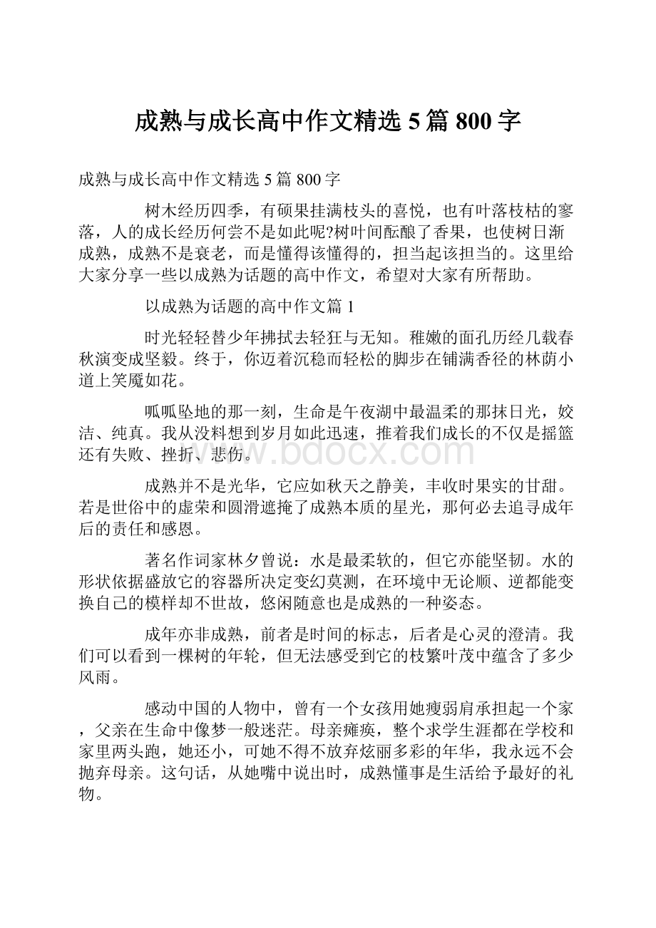 成熟与成长高中作文精选5篇800字Word格式.docx