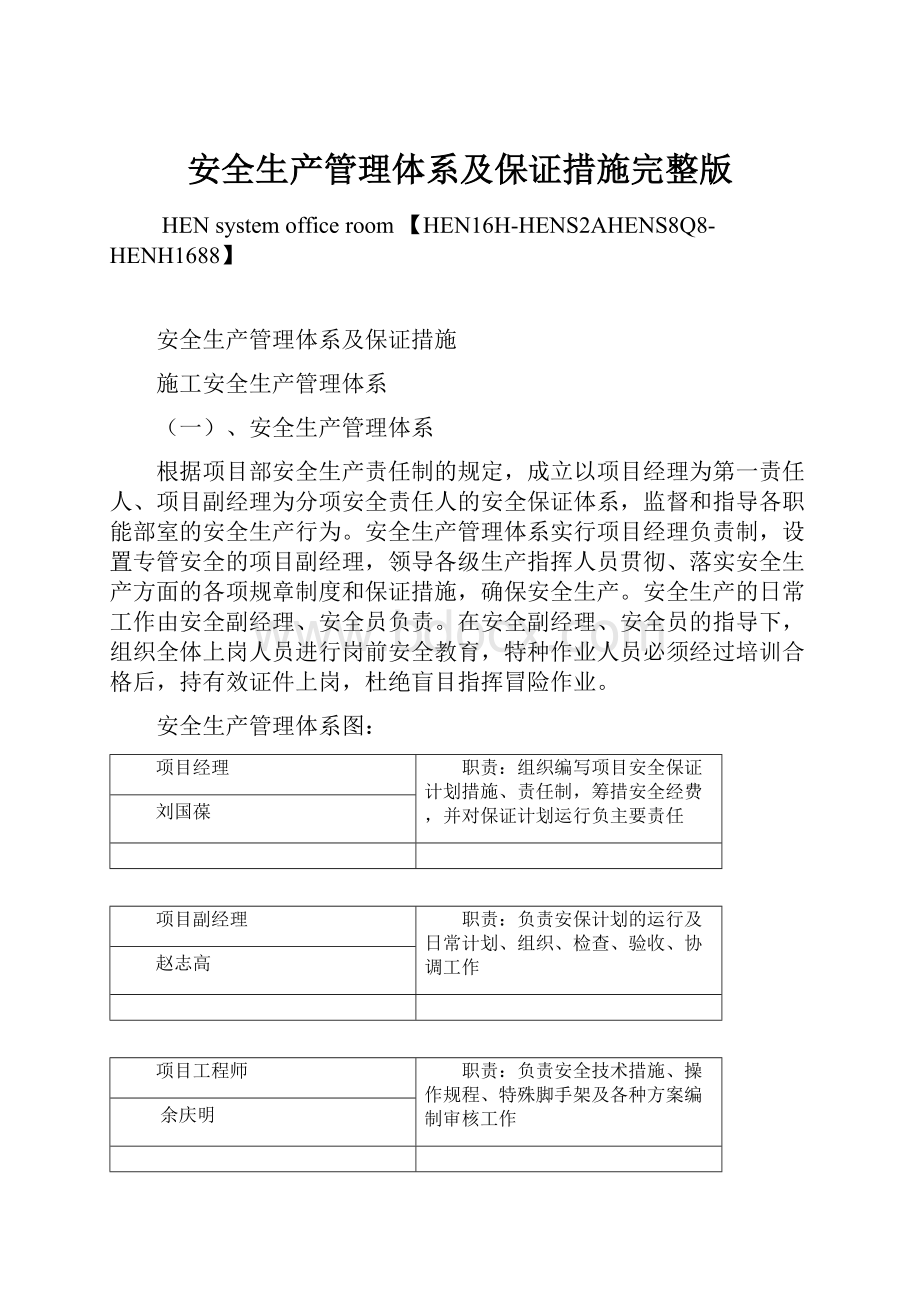 安全生产管理体系及保证措施完整版Word下载.docx