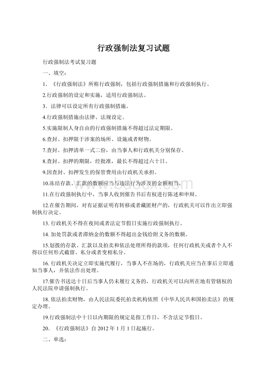 行政强制法复习试题.docx