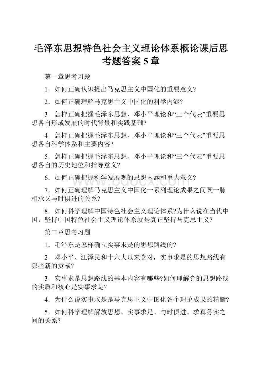 毛泽东思想特色社会主义理论体系概论课后思考题答案5章Word文档下载推荐.docx