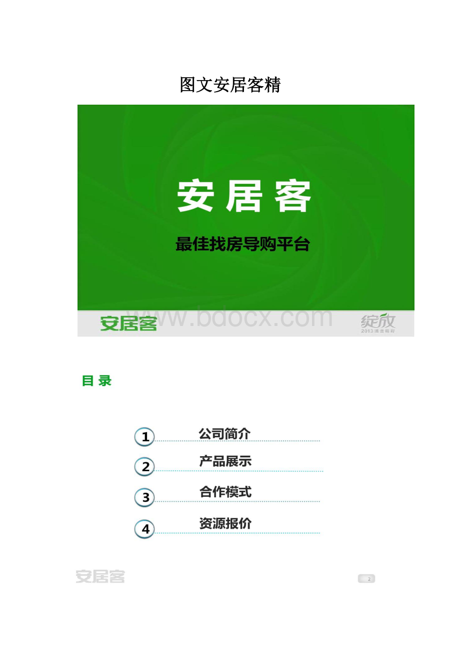 图文安居客精Word格式.docx