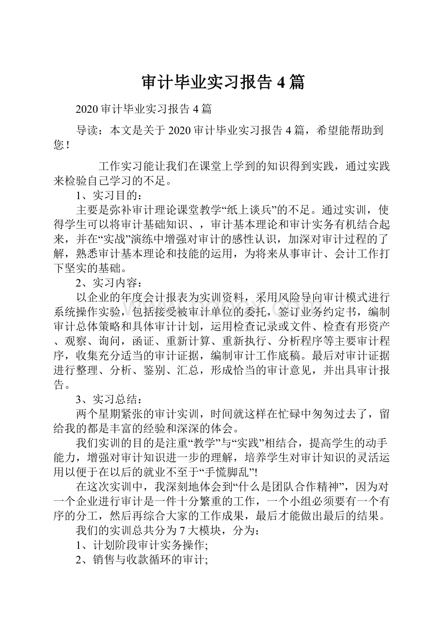 审计毕业实习报告4篇.docx_第1页