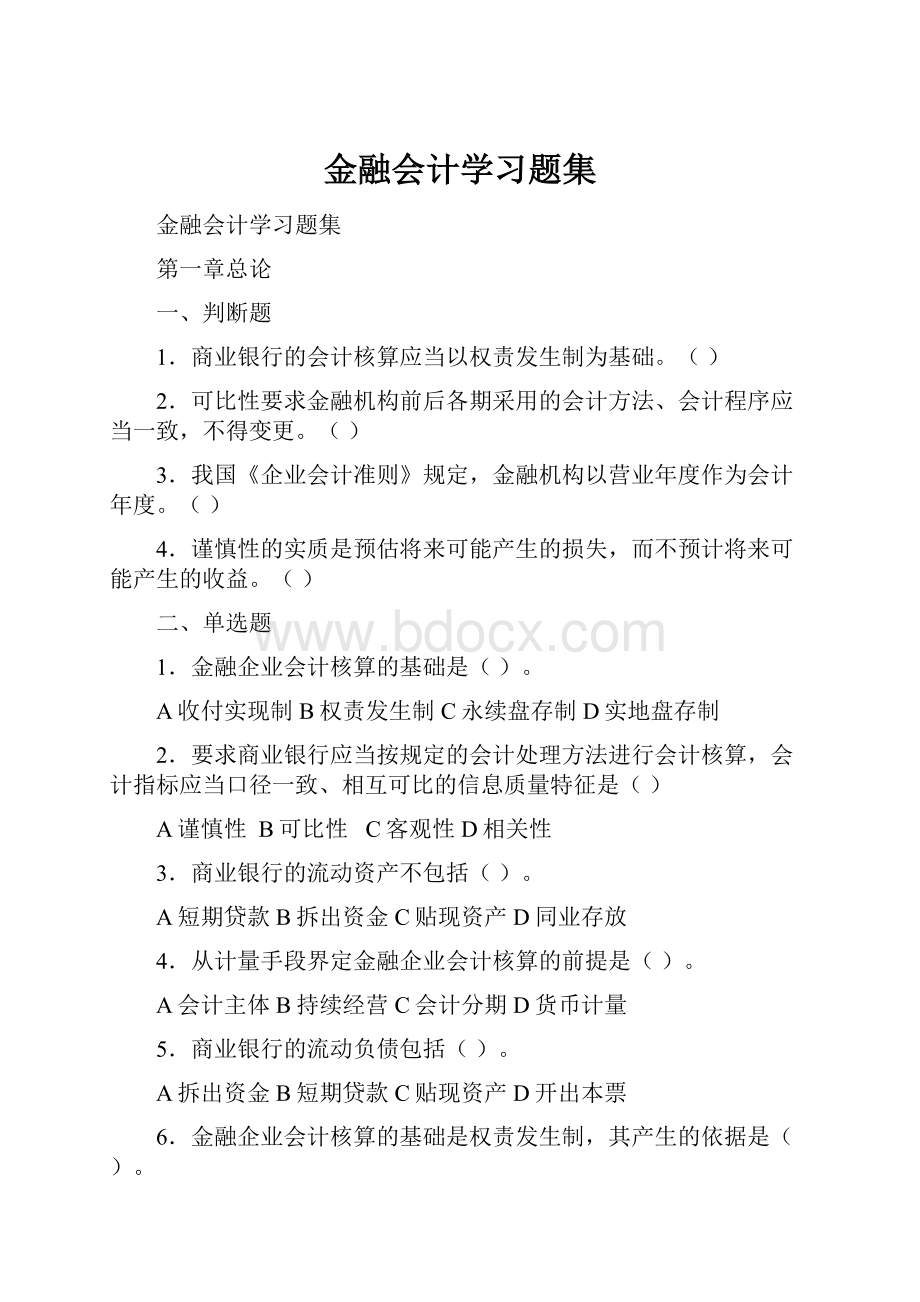 金融会计学习题集.docx_第1页