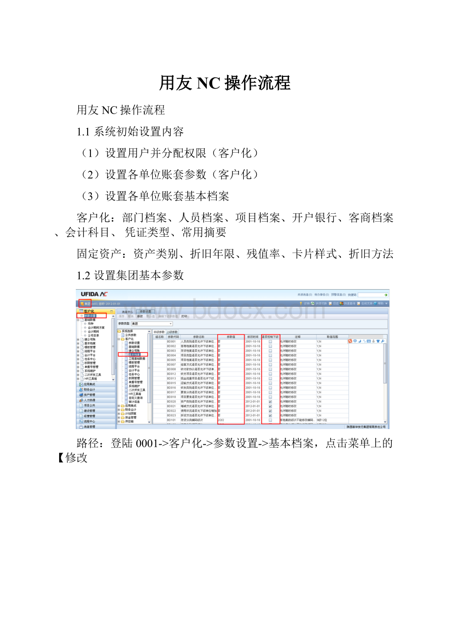 用友NC操作流程Word格式.docx_第1页