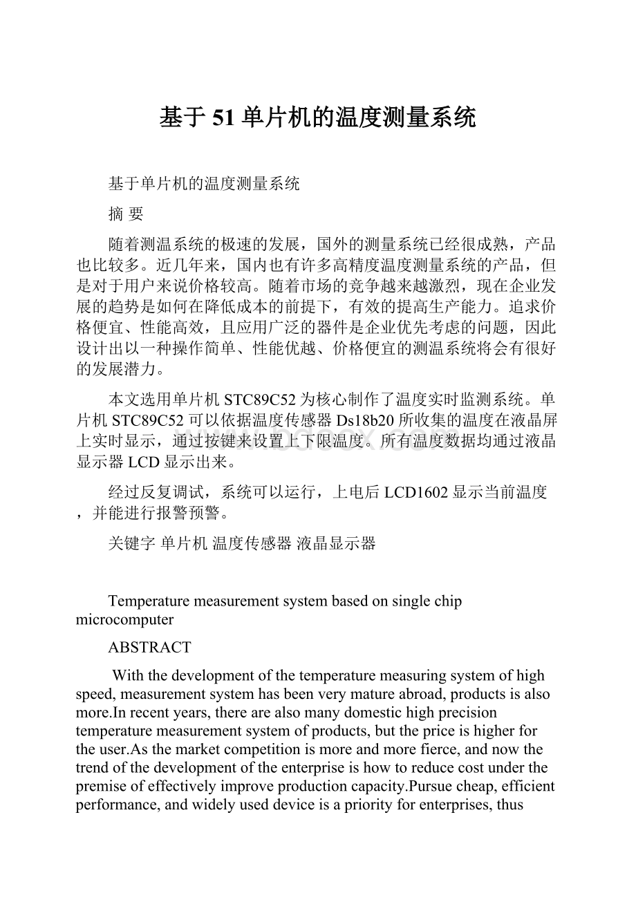 基于51单片机的温度测量系统.docx_第1页