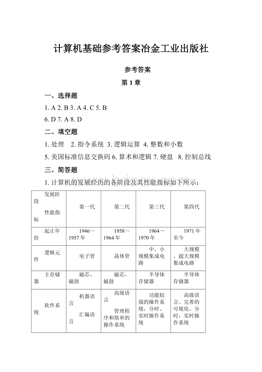 计算机基础参考答案冶金工业出版社文档格式.docx