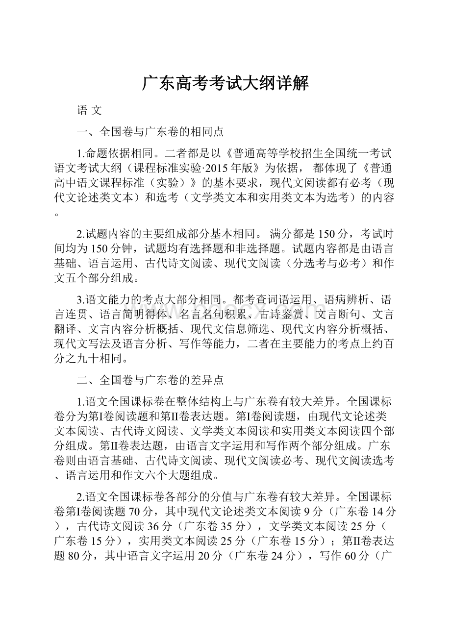 广东高考考试大纲详解.docx_第1页