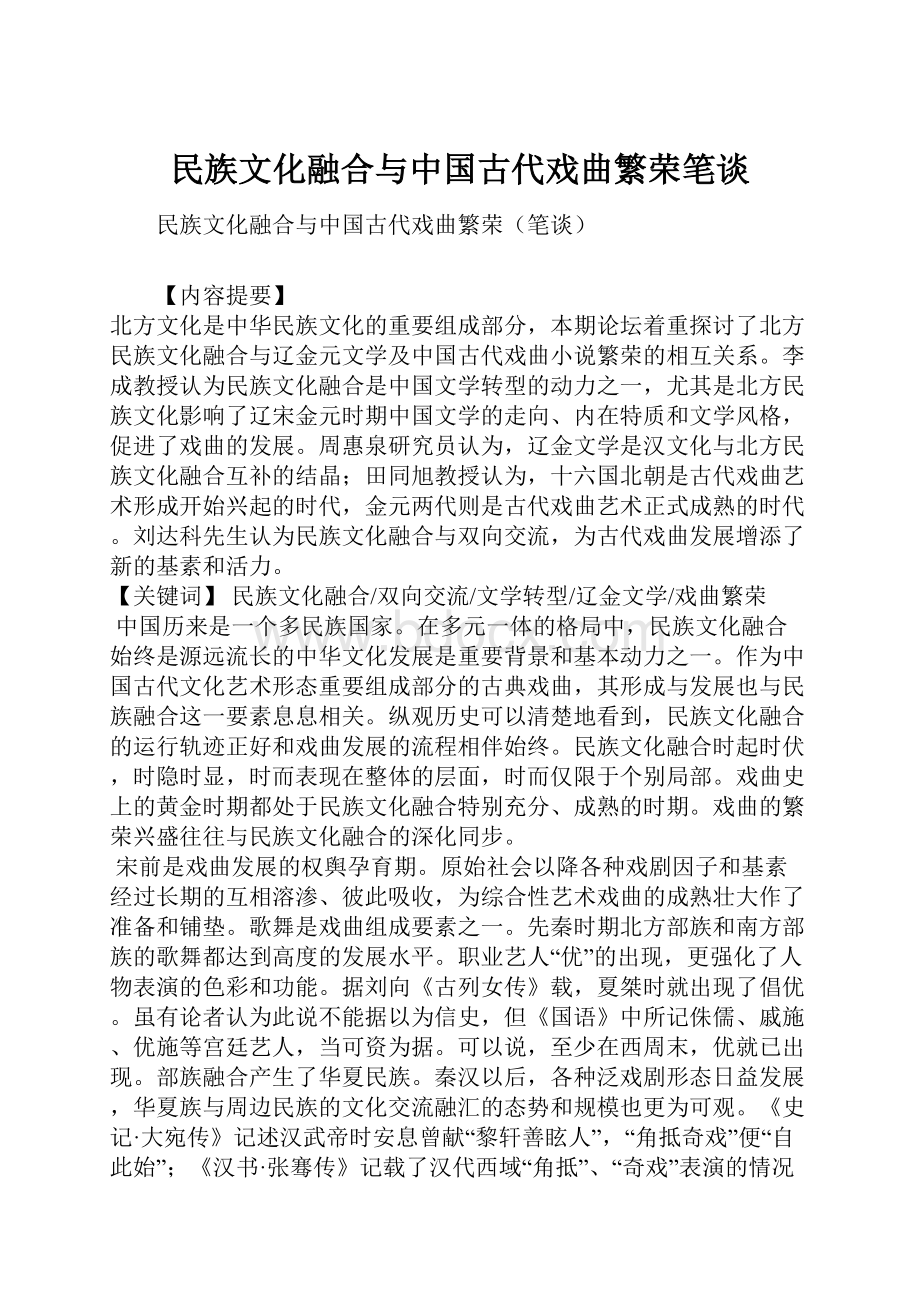 民族文化融合与中国古代戏曲繁荣笔谈文档格式.docx