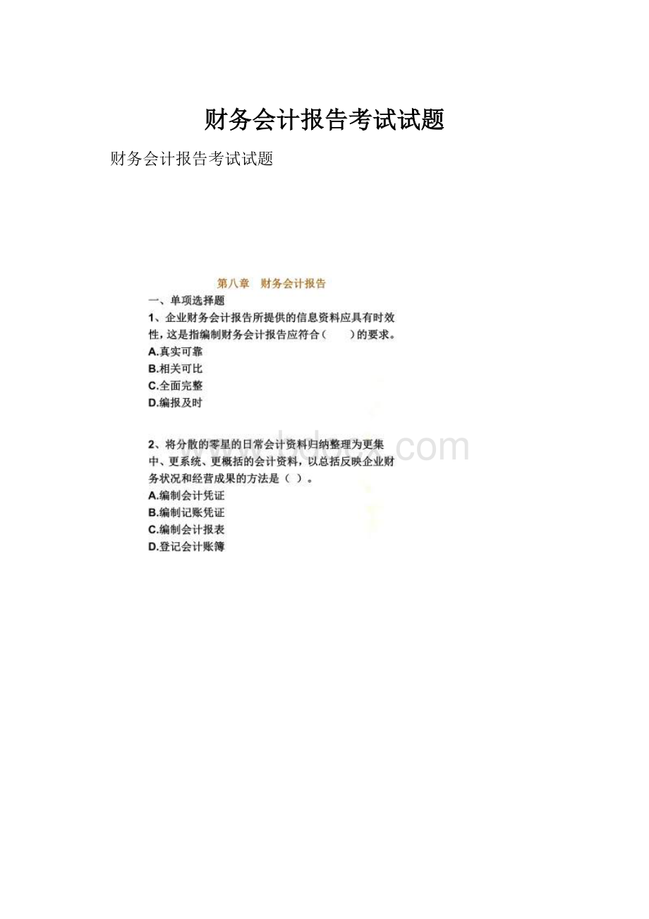 财务会计报告考试试题Word下载.docx_第1页