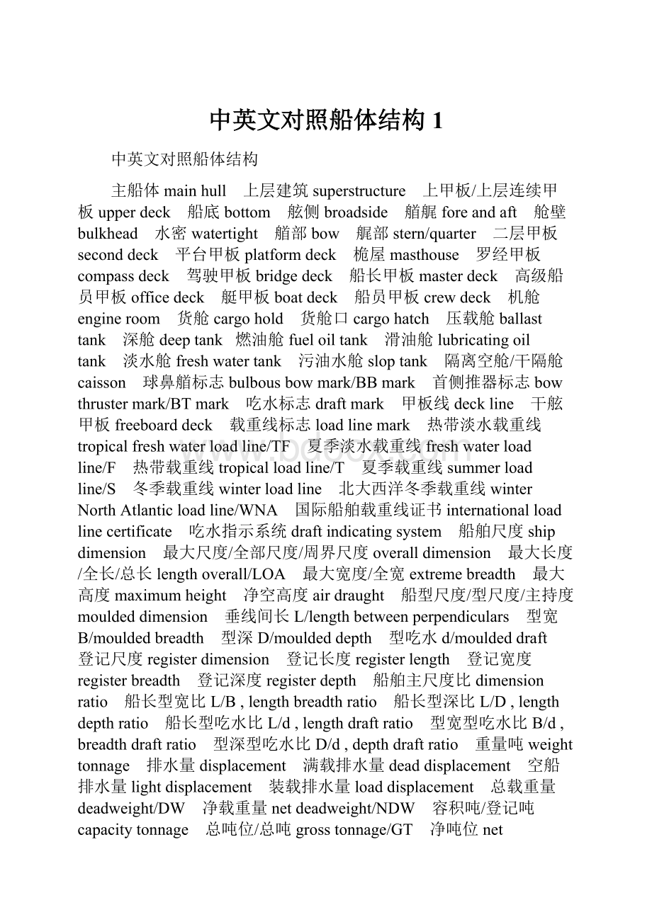 中英文对照船体结构1文档格式.docx_第1页