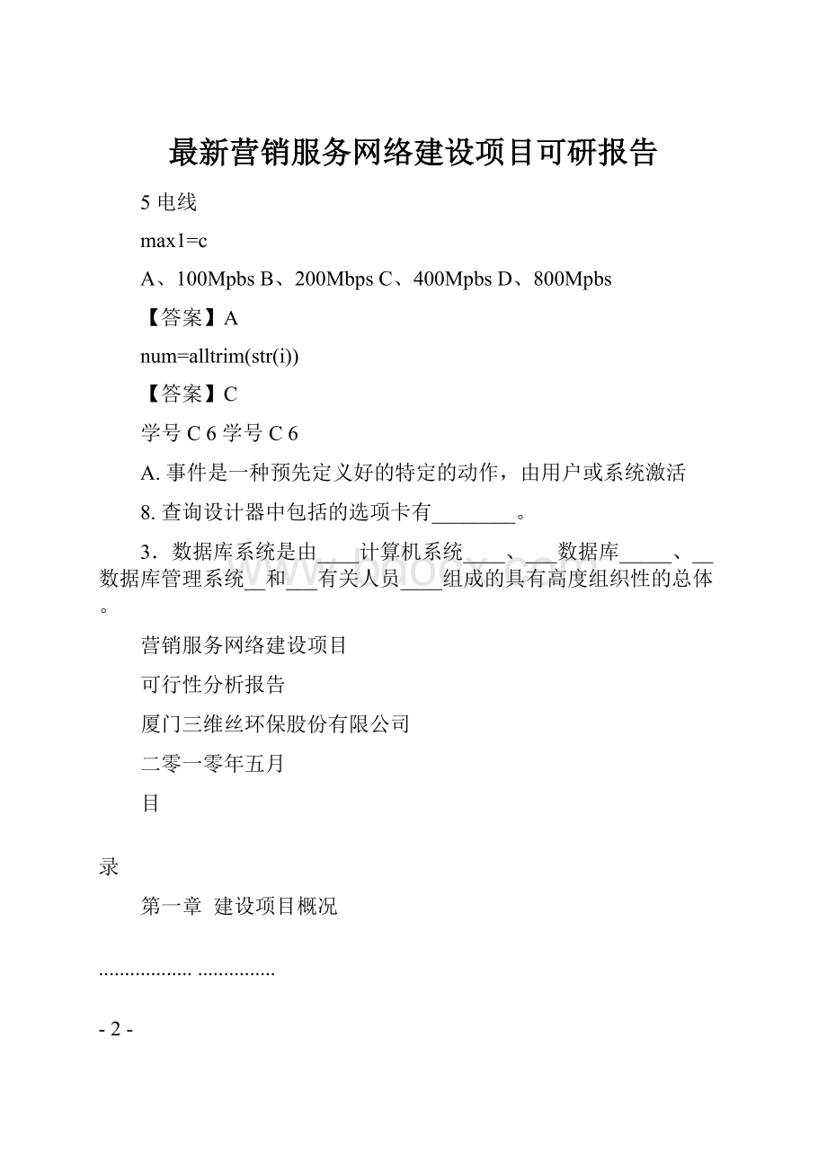 最新营销服务网络建设项目可研报告.docx_第1页