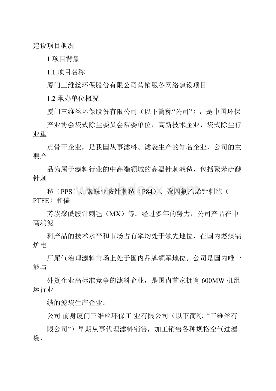 最新营销服务网络建设项目可研报告.docx_第3页