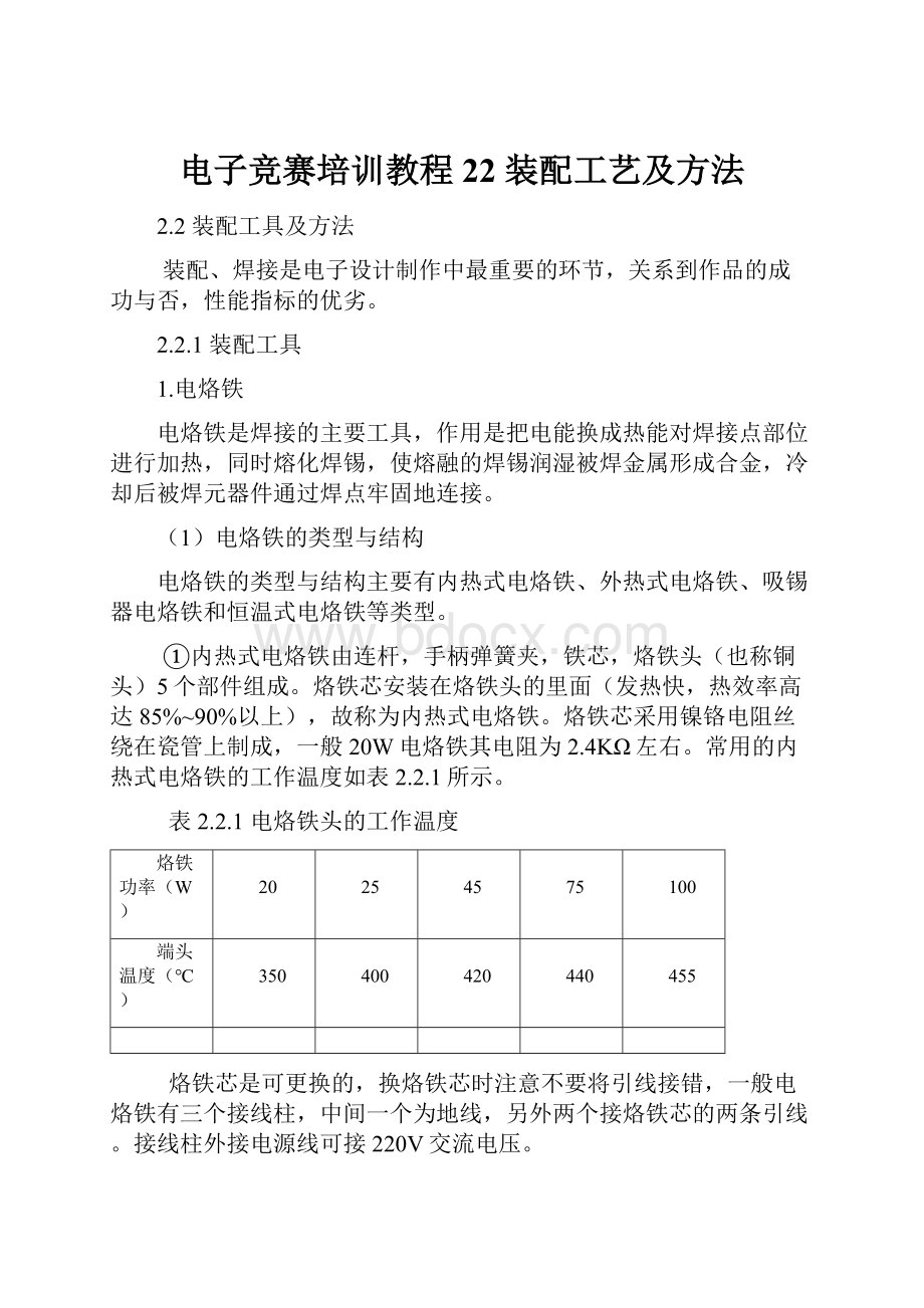 电子竞赛培训教程22 装配工艺及方法.docx