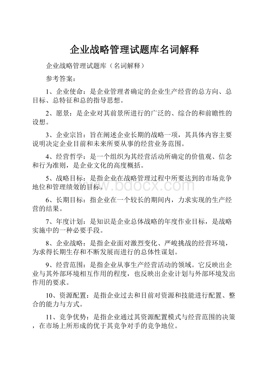 企业战略管理试题库名词解释.docx_第1页