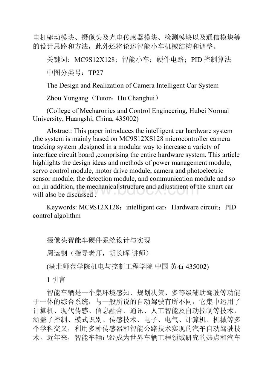 摄像头智能车硬件系统设计与实现教材.docx_第2页