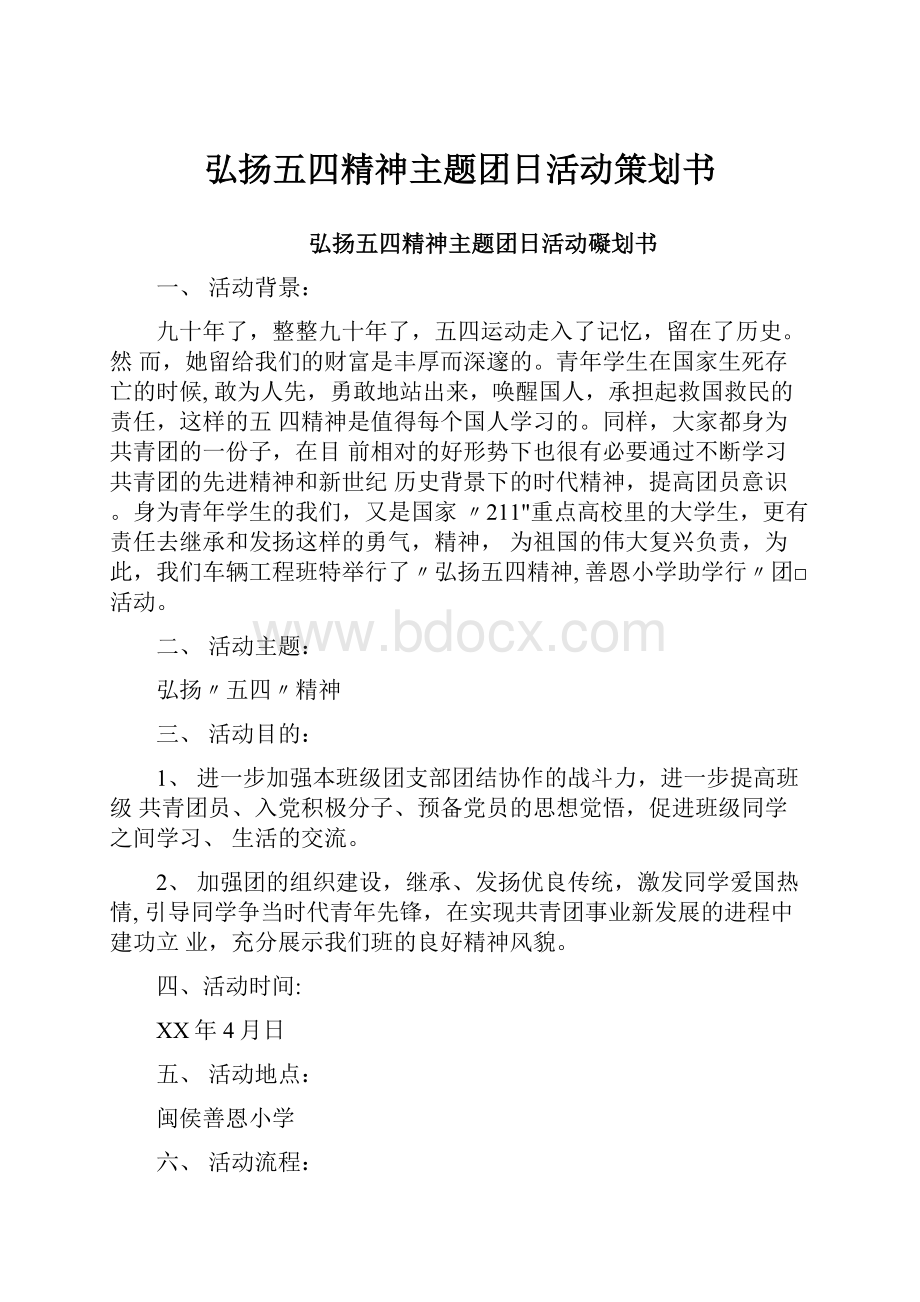 弘扬五四精神主题团日活动策划书.docx_第1页