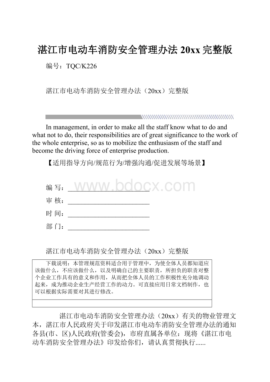 湛江市电动车消防安全管理办法20xx完整版.docx