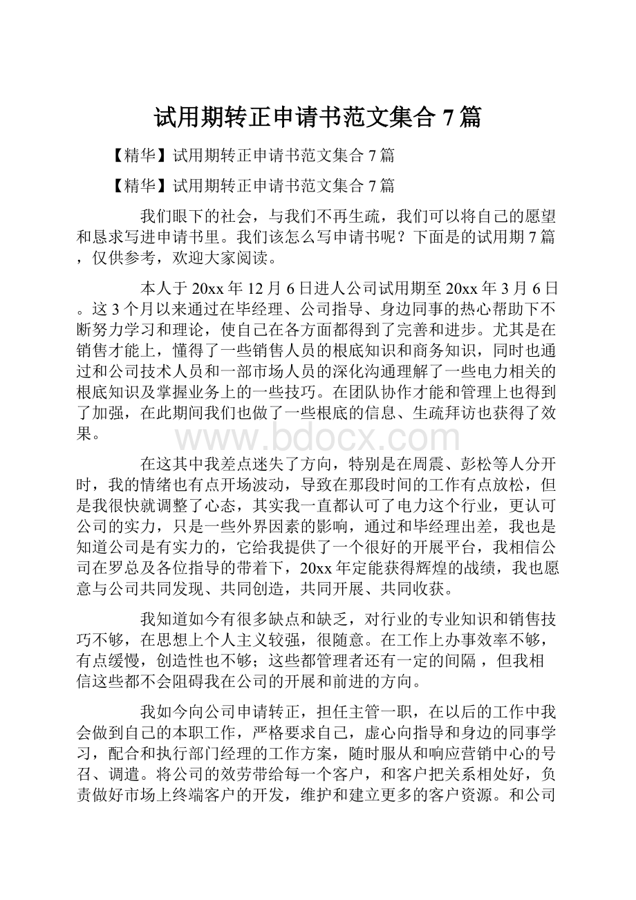 试用期转正申请书范文集合7篇.docx_第1页