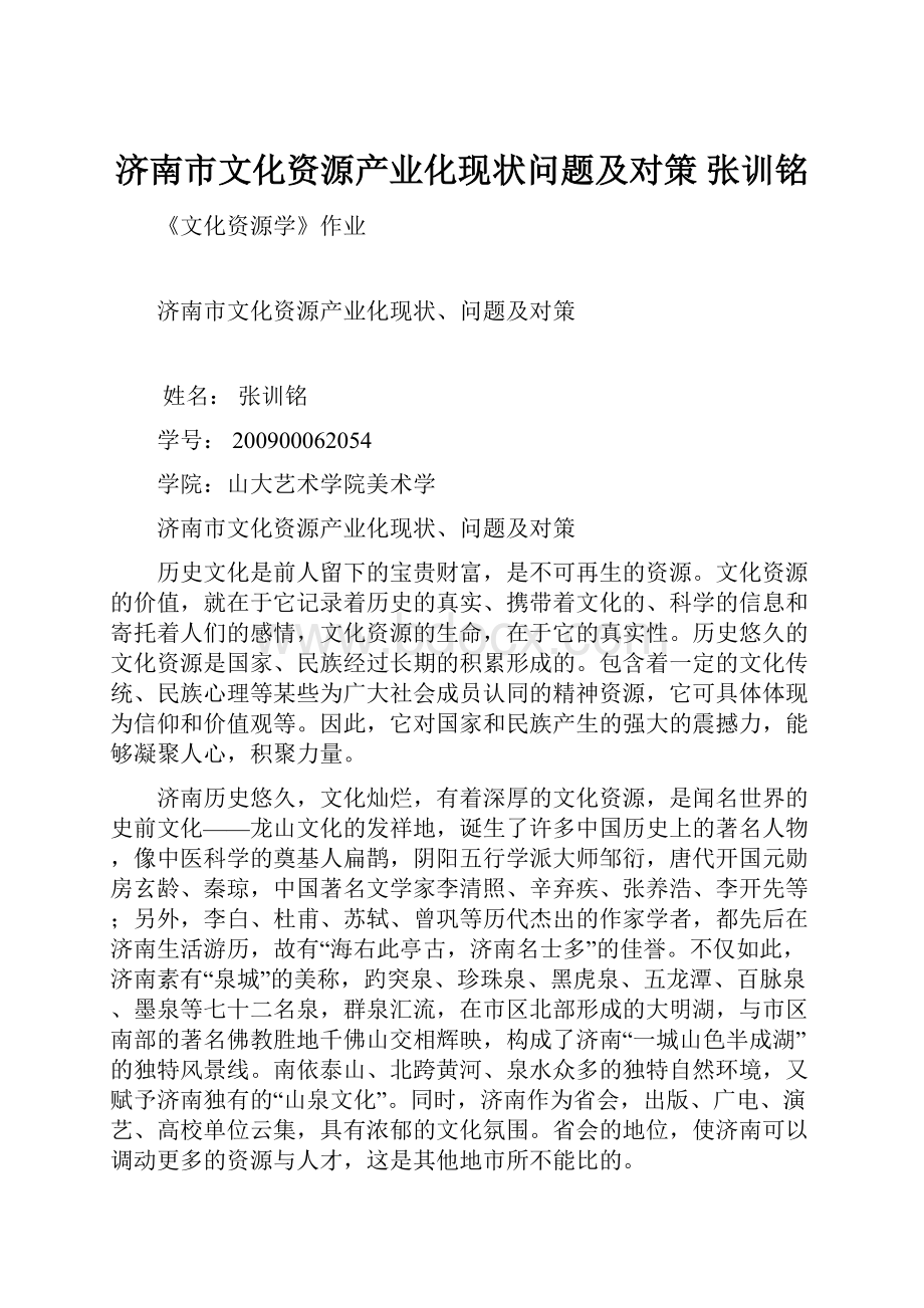 济南市文化资源产业化现状问题及对策张训铭文档格式.docx