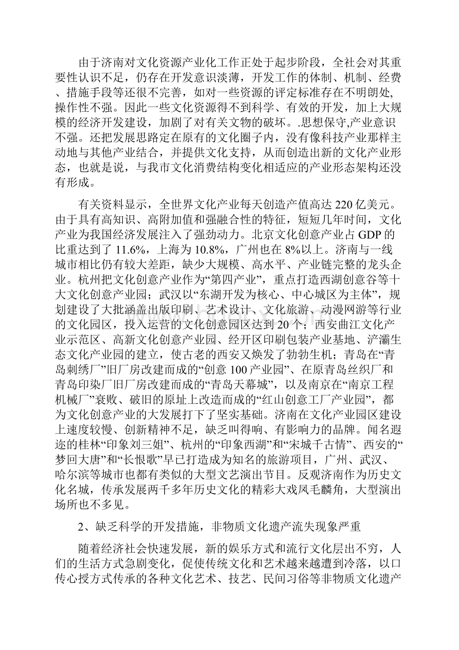 济南市文化资源产业化现状问题及对策张训铭.docx_第3页