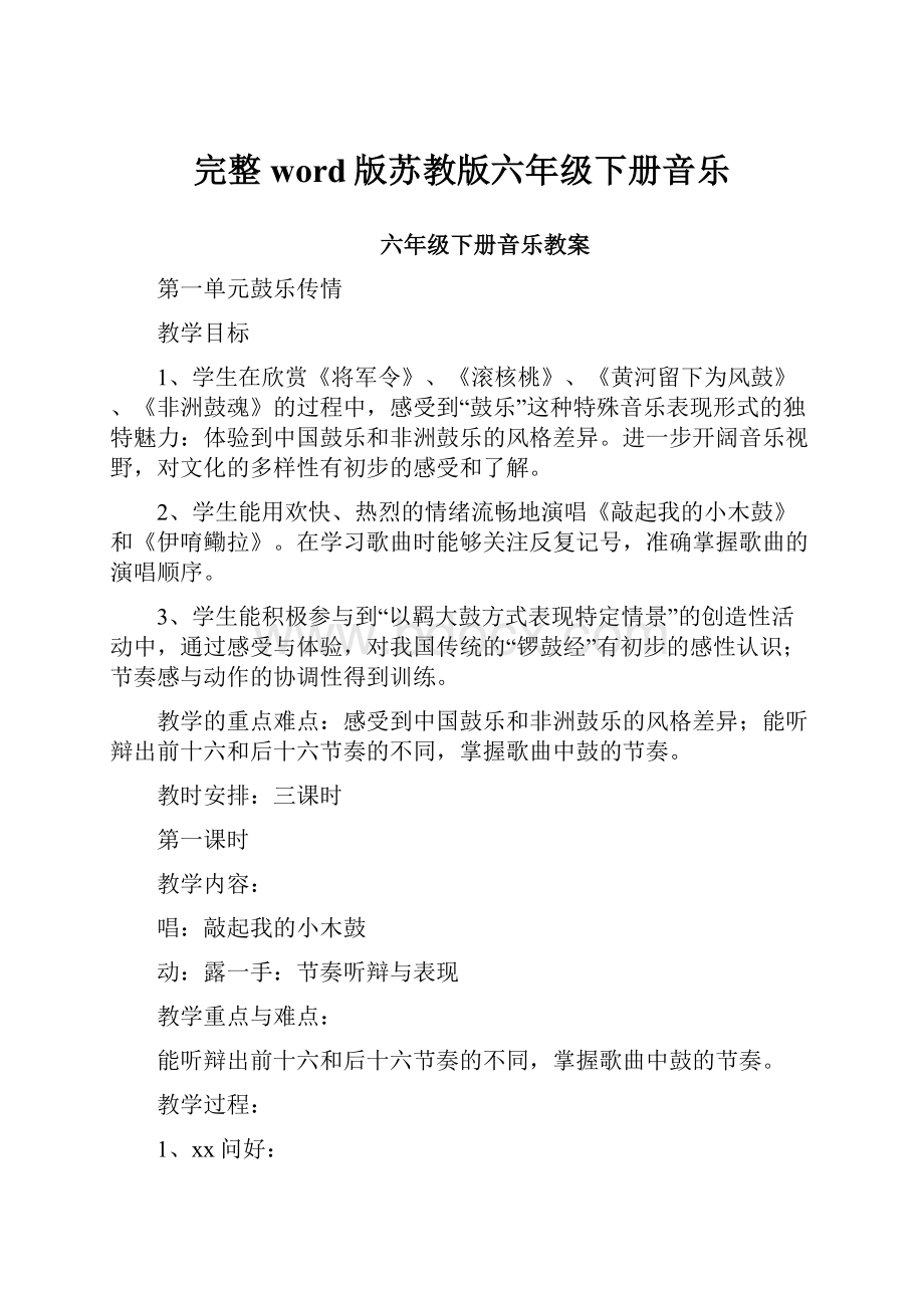 完整word版苏教版六年级下册音乐.docx