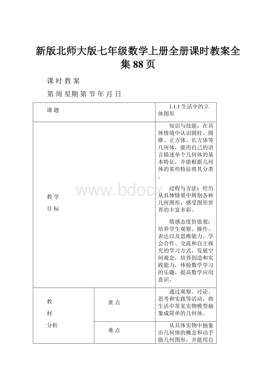 新版北师大版七年级数学上册全册课时教案全集88页.docx