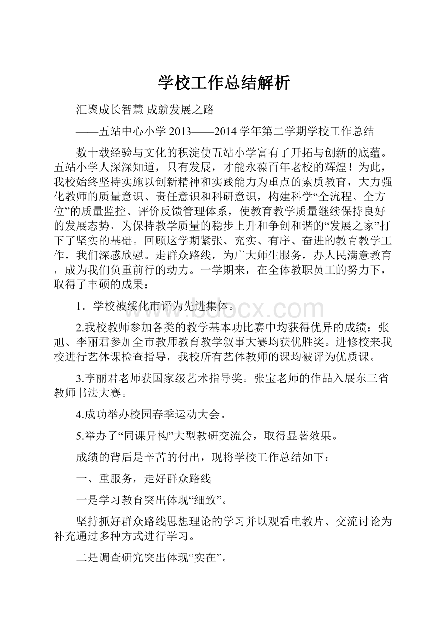 学校工作总结解析.docx