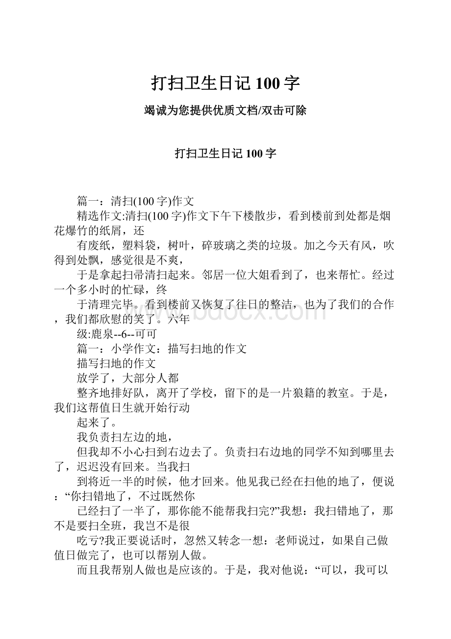 打扫卫生日记100字Word格式文档下载.docx