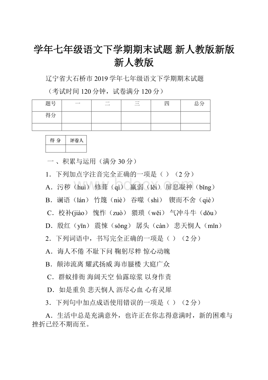 学年七年级语文下学期期末试题 新人教版新版新人教版Word文件下载.docx_第1页