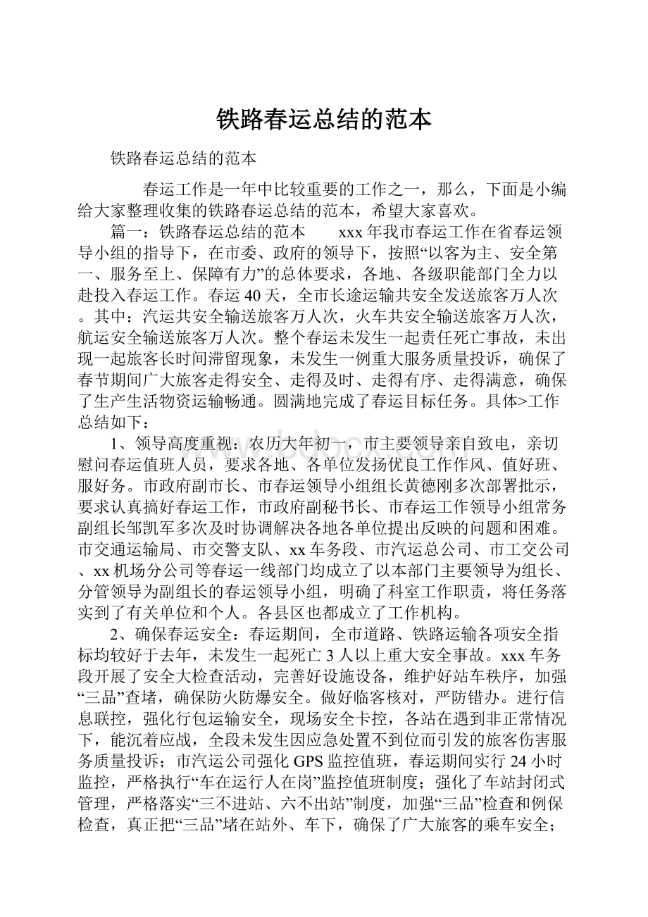 铁路春运总结的范本.docx_第1页