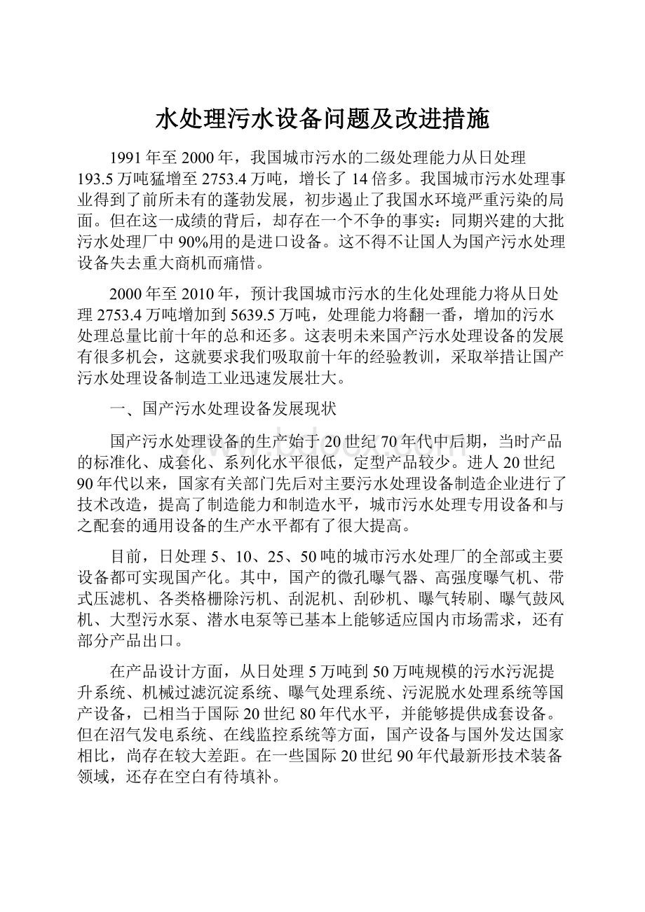 水处理污水设备问题及改进措施Word下载.docx