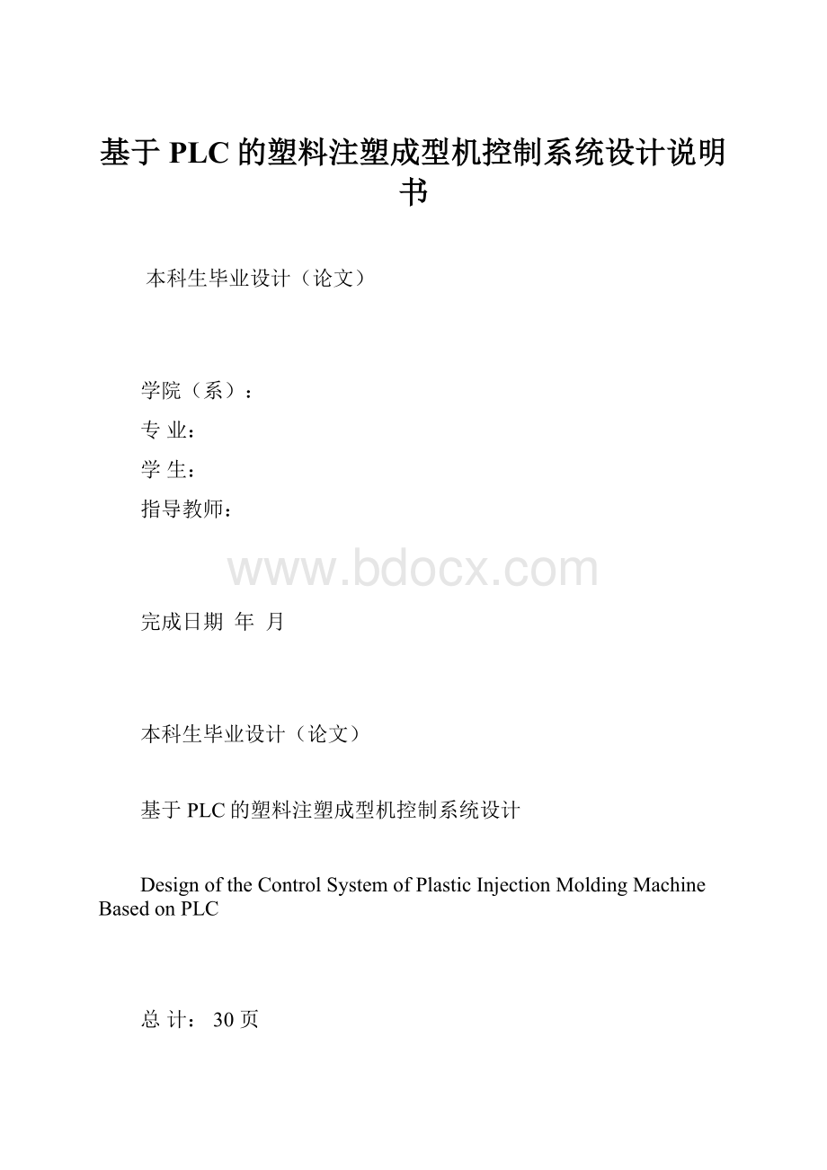 基于PLC的塑料注塑成型机控制系统设计说明书Word下载.docx