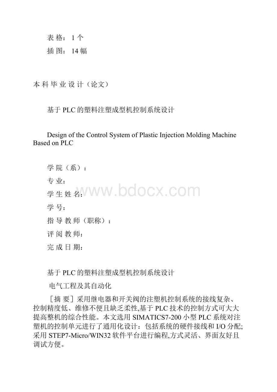 基于PLC的塑料注塑成型机控制系统设计说明书.docx_第2页