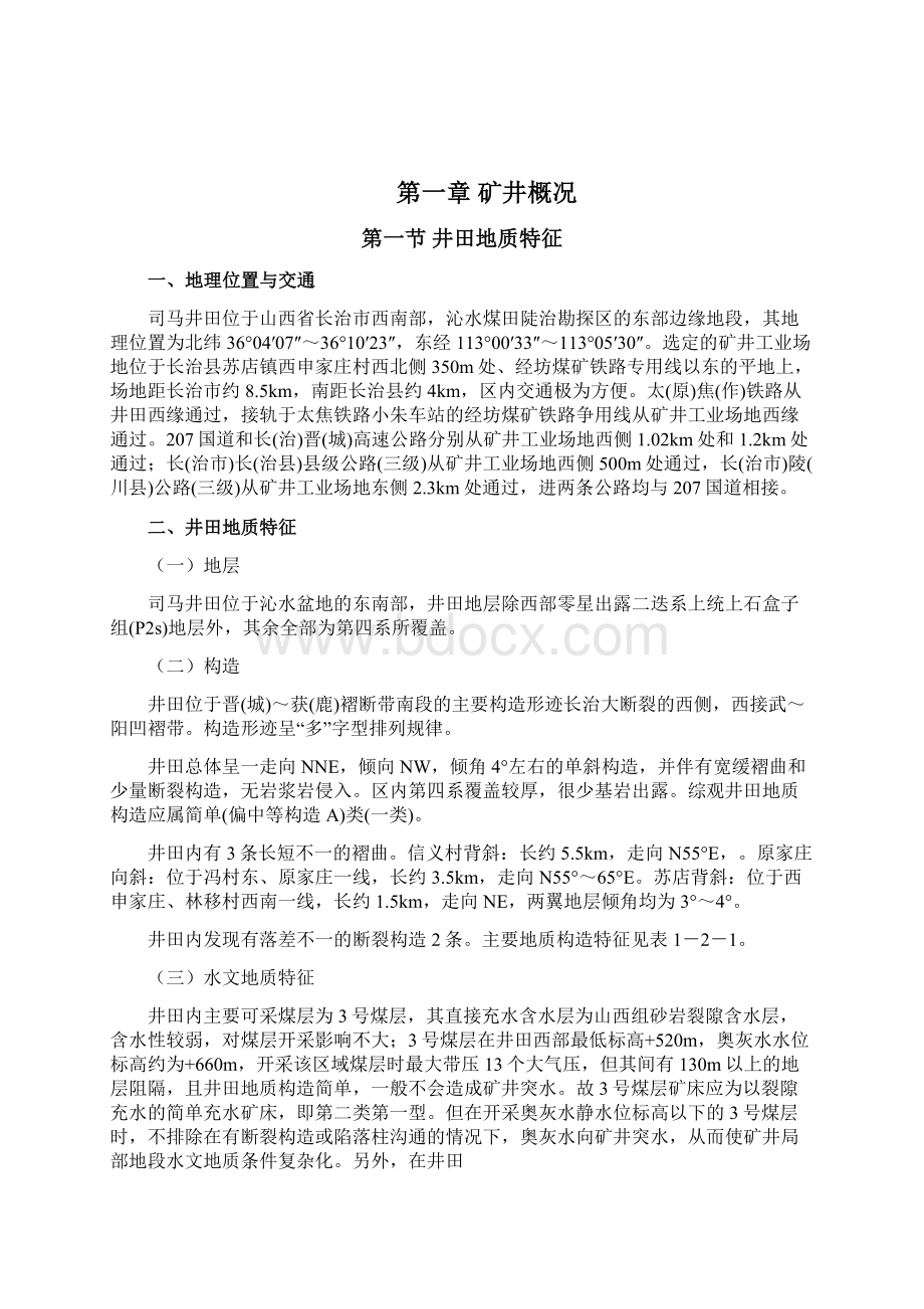 综采工作面布置毕业设计修改Word格式文档下载.docx_第2页