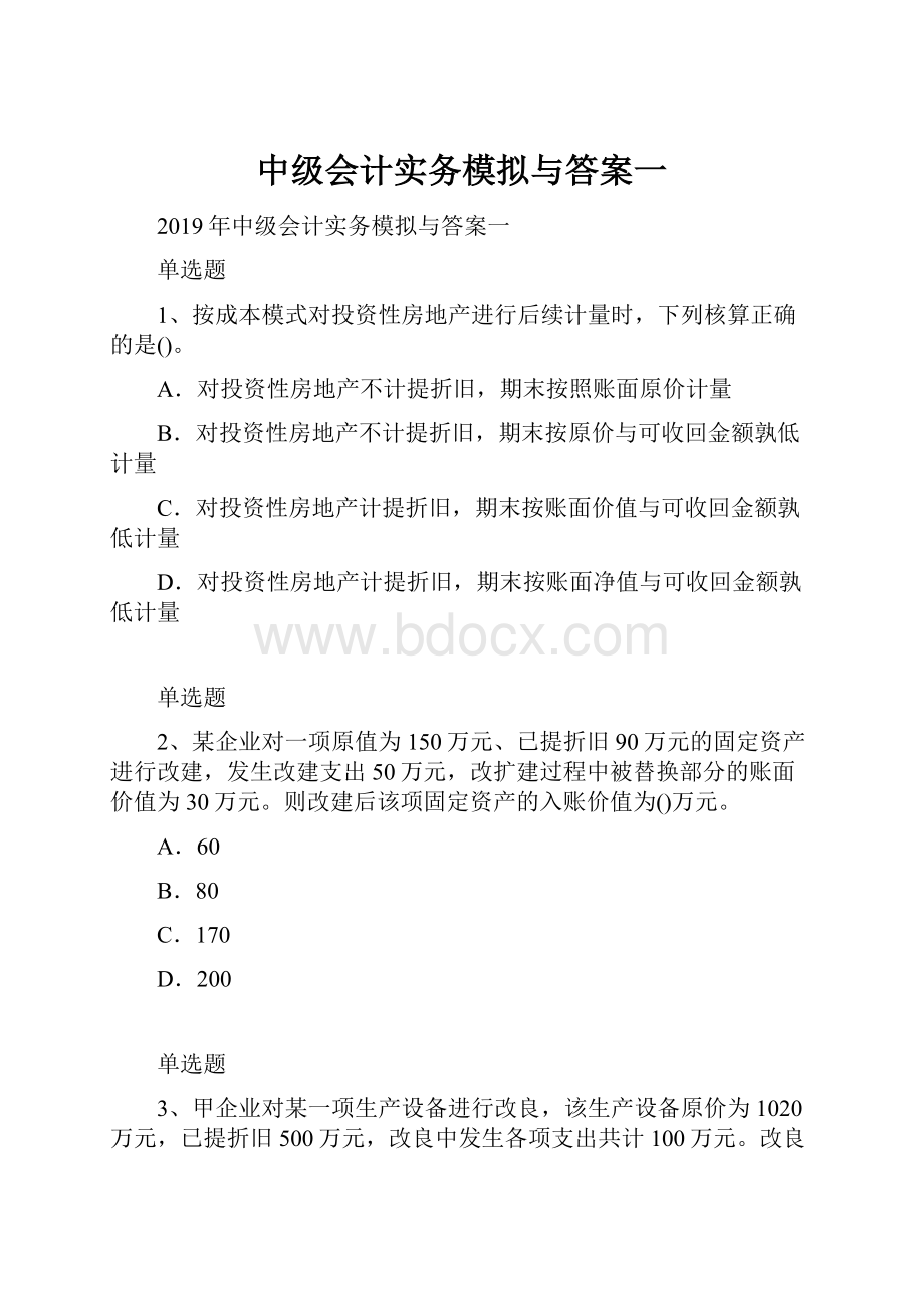 中级会计实务模拟与答案一Word文档下载推荐.docx