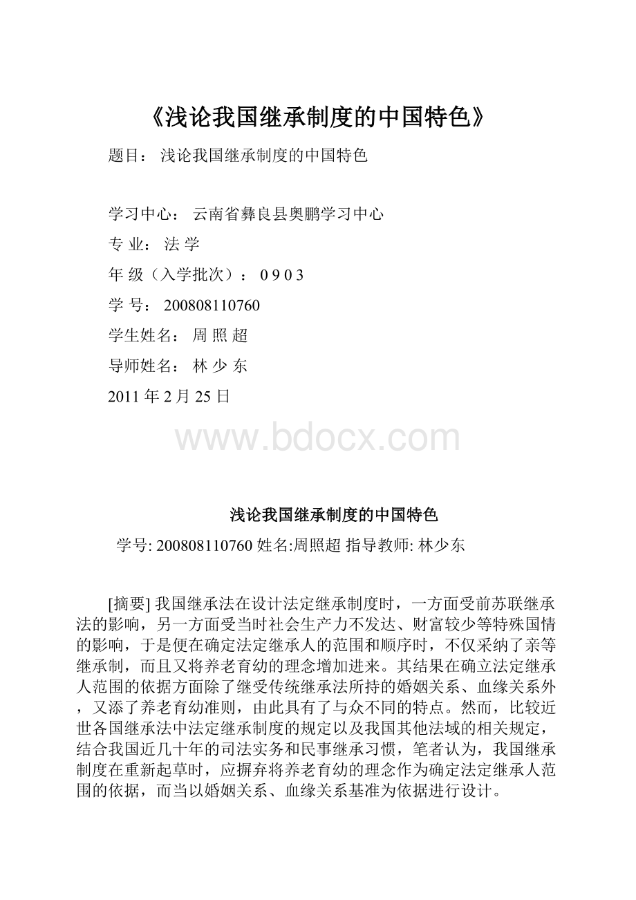 《浅论我国继承制度的中国特色》Word文件下载.docx_第1页