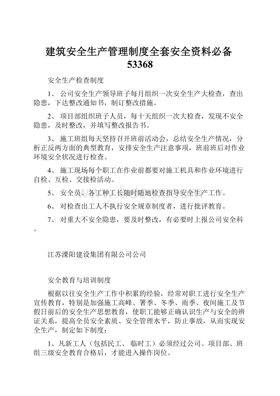 建筑安全生产管理制度全套安全资料必备53368Word下载.docx_第1页