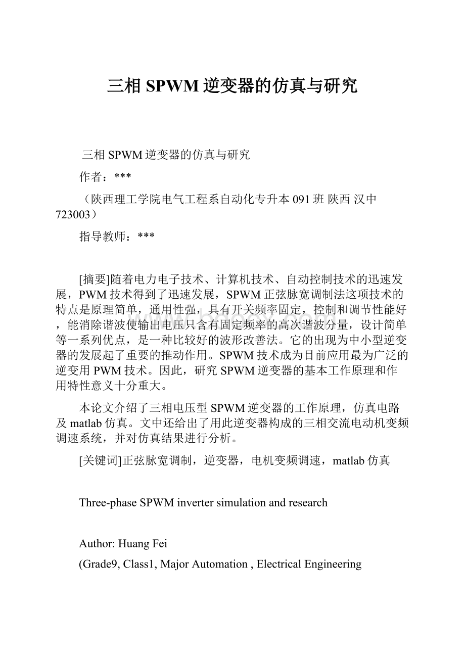 三相SPWM逆变器的仿真与研究Word文件下载.docx