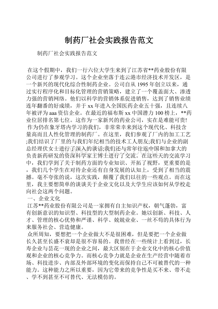 制药厂社会实践报告范文文档格式.docx